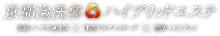 京都泡洗体ハイブリッドエステ